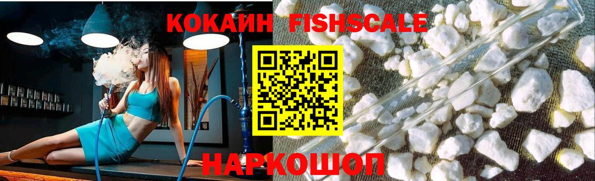 COCAIN Fish Scale  КОКАИН VHQ  Алейск 